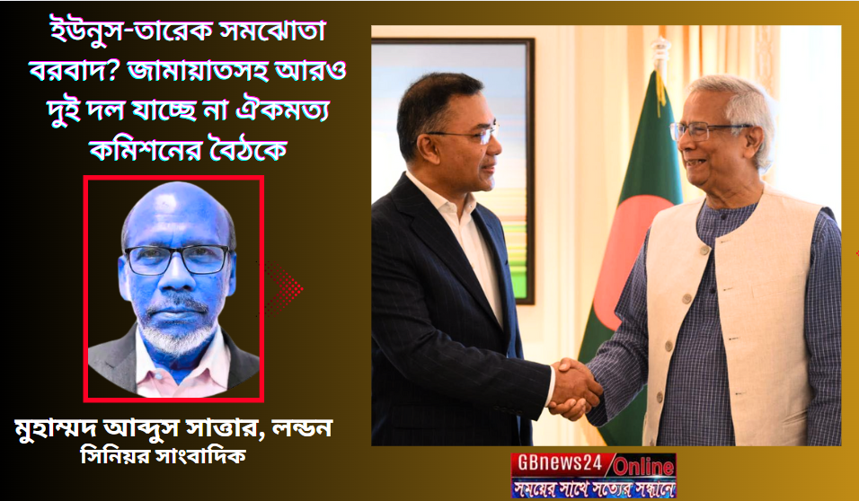 ইউনুস-তারেক সমঝোতা বরবাদ?  জামায়াতসহ আরও দুই দল যাচ্ছে না ঐ...